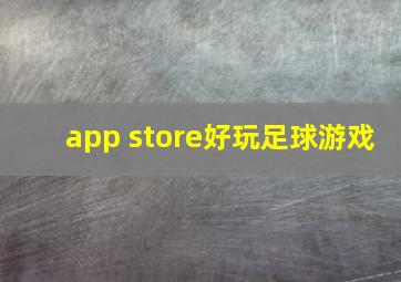 app store好玩足球游戏